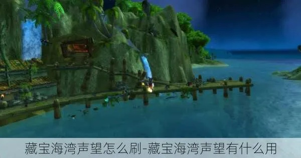 藏宝海湾声望速刷攻略_3天冲崇拜全流程详解