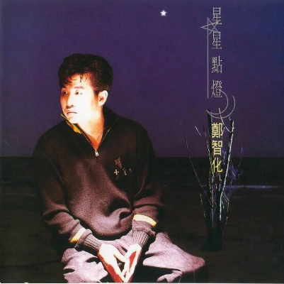 郑智化十大经典歌曲里的游戏人生哲学
