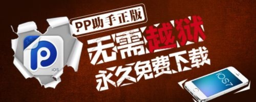 还记得当年那个不用越狱就能装软件的PP助手吗？