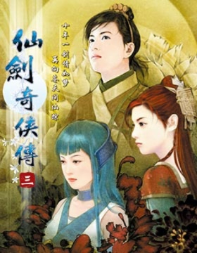 仙剑奇侠传番外篇,宿命之外的江湖,问情与问道的抉择