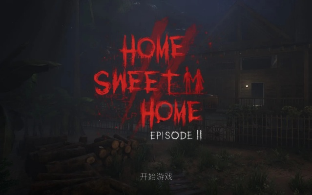 甜蜜的家第4期攻略,通关技巧与隐藏彩蛋解析