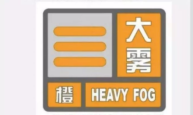 大雾橙色预警信号到底意味着什么？