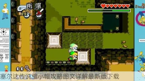 塞尔达缩小帽全流程攻略与技巧分享