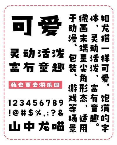 Q版字体大盘点：萌系字体全攻略