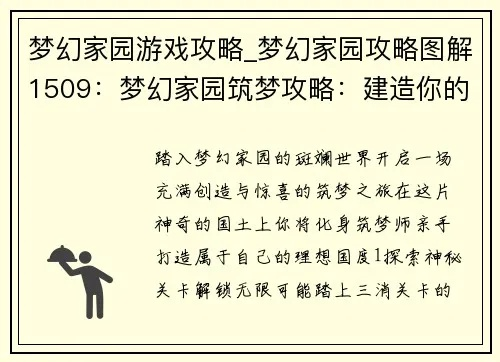 新手必看的梦境家园游戏实战攻略