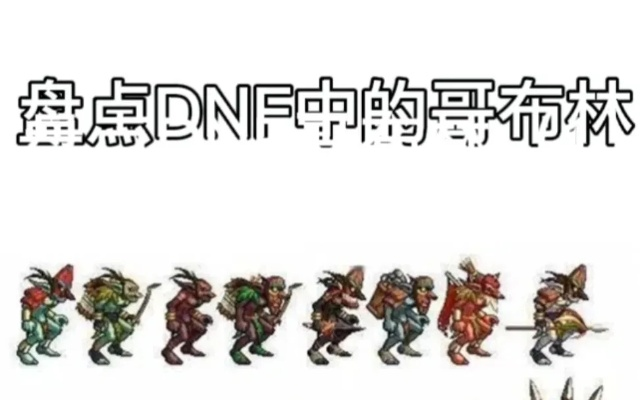 DNF地狱哥布林到底是个啥？老玩家带你彻底搞懂